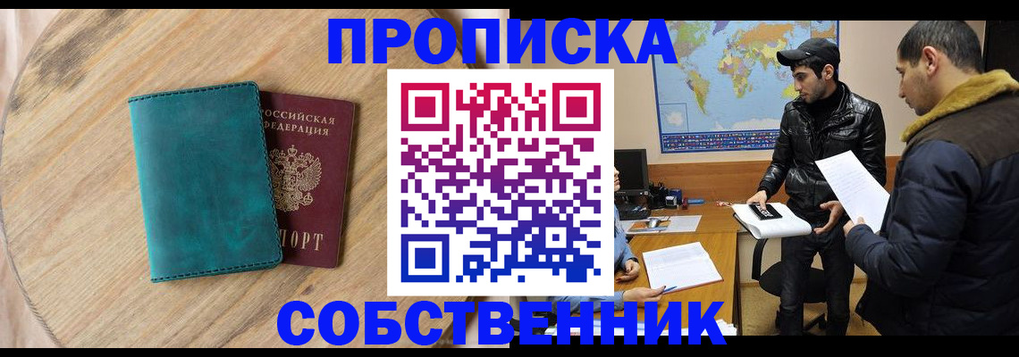 прописка в Азове